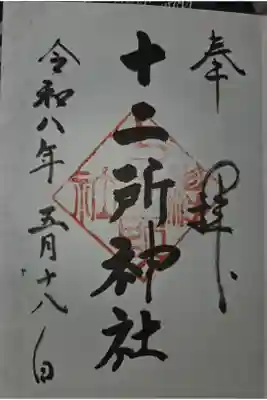 大町八雲神社にて拝受