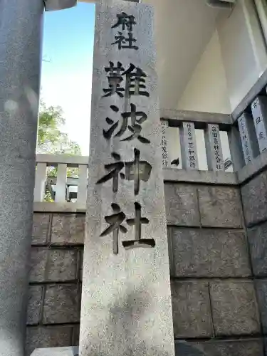 難波神社(大阪府)