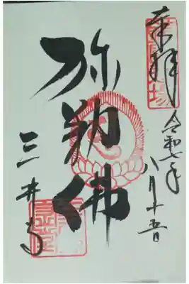 弥勒菩薩御朱印(金堂にて拝受)