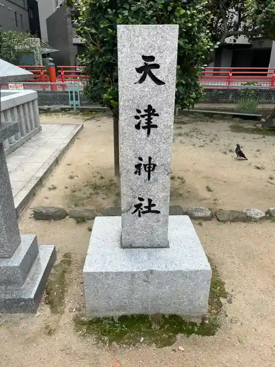天津神社(福岡県)