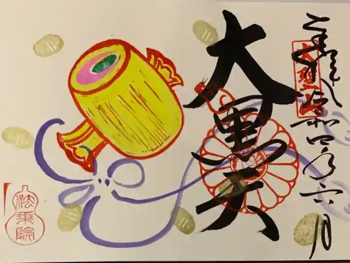 直書き
法乗院の御朱印帳に拝受