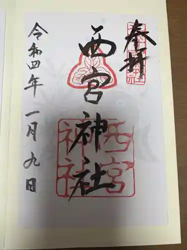 西宮神社(兵庫県)