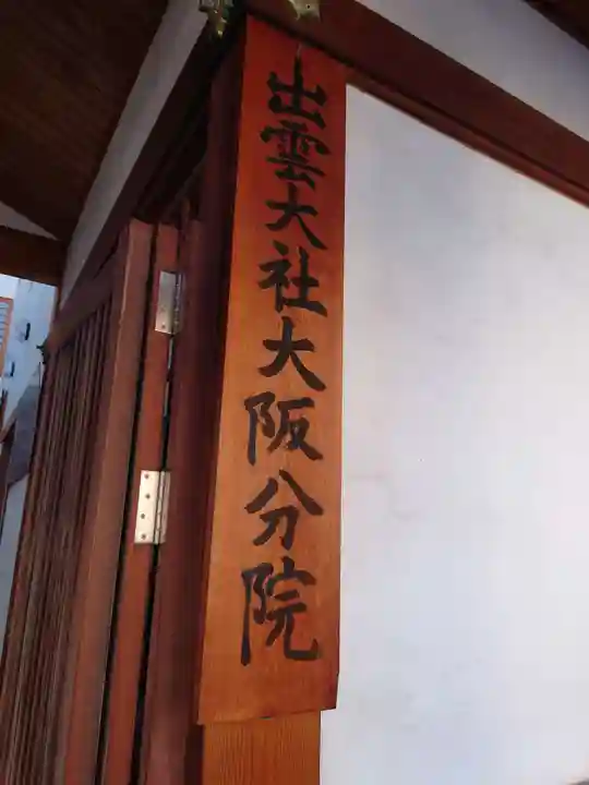 出雲大社大阪分院(大阪府)