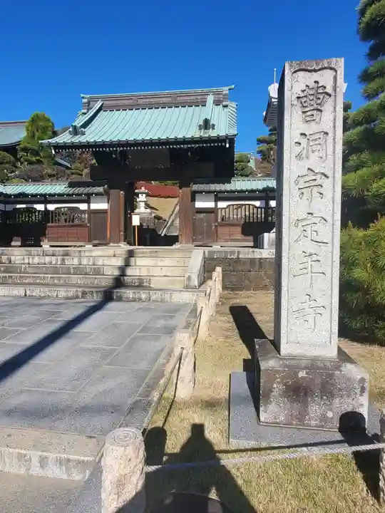 定年寺の山門・神門