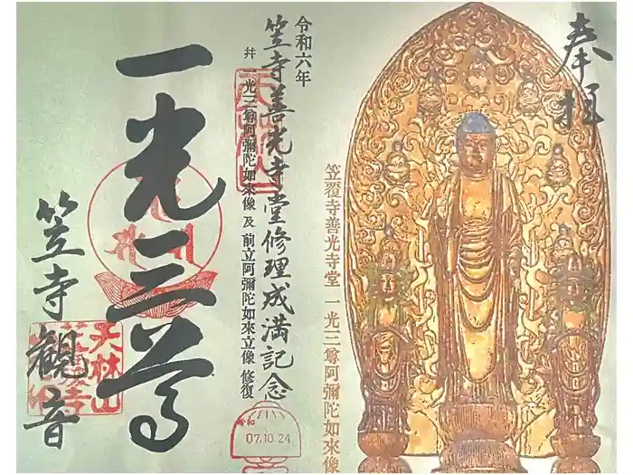 笠覆寺 (笠寺観音)の御朱印