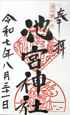 桜ヶ池池宮神社の御朱印