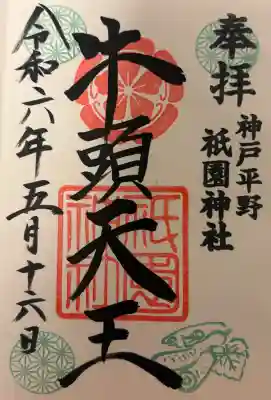 祇園神社の{uncategorized: "未分類", other: "その他", undefined: "問題あり", building: "その他建物", grave: "お墓", sacred_gate: "鳥居", guardian: "狛犬", statue: "像", buddha: "仏像", history: "歴史", nature: "自然", garden: "庭園", animal: "動物", pagoda: "塔", temizu: "手水舎", mountain_gate: "山門・神門", sanctuary: "本殿・本堂", subordinate: "末社・摂社", art: "芸術", scenery: "景色", jizo: "地蔵", ema: "絵馬", goshuin: "御朱印", omikuji: "おみくじ", items: "授与品その他", amulet: "お守り", goshuincho: "御朱印帳", eats: "食事", festival: "お祭り", votive_dance: "神楽", shichigosan: "七五三参", wedding: "結婚式", experience: "体験その他", initially: "初詣", around: "周辺", anti_infection: "感染症対策"}