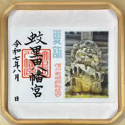 蚊里田八幡宮(長野県)