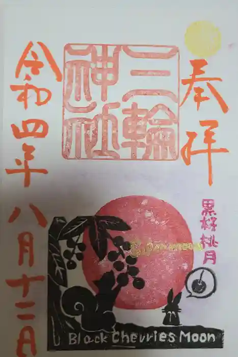 三輪神社の御朱印