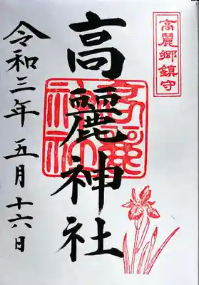 高麗神社御朱印…5月あやめ