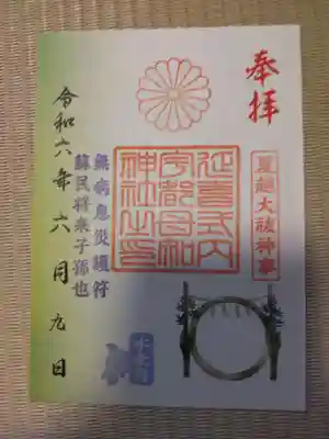 宇都母知神社の御朱印