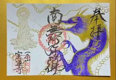 数珠玉紫龍のご朱印
