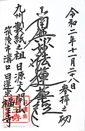 福王寺の御朱印