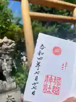 堀越神社の御朱印