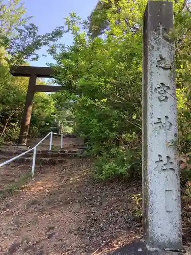 東之宮社の鳥居