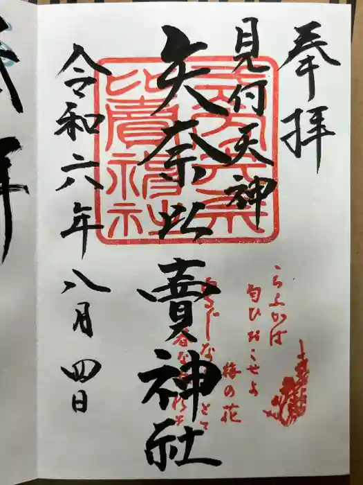 矢奈比賣神社（見付天神）の御朱印