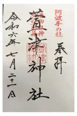 名鉄御朱印めぐり第1弾
あま市 須ヶ口駅 かやつじんじゃ
直書き  お漬物の神様  絵の書置きもあり
