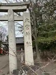 大宮神社(滋賀県)