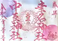 桑名宗社(春日神社)の{uncategorized: "未分類", other: "その他", undefined: "問題あり", building: "その他建物", grave: "お墓", sacred_gate: "鳥居", guardian: "狛犬", statue: "像", buddha: "仏像", history: "歴史", nature: "自然", garden: "庭園", animal: "動物", pagoda: "塔", temizu: "手水舎", mountain_gate: "山門・神門", sanctuary: "本殿・本堂", subordinate: "末社・摂社", art: "芸術", scenery: "景色", jizo: "地蔵", ema: "絵馬", goshuin: "御朱印", omikuji: "おみくじ", items: "授与品その他", amulet: "お守り", goshuincho: "御朱印帳", eats: "食事", festival: "お祭り", votive_dance: "神楽", shichigosan: "七五三参", wedding: "結婚式", experience: "体験その他", initially: "初詣", around: "周辺", anti_infection: "感染症対策"}