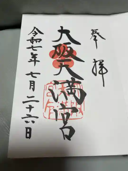 大阪天満宮(大阪府)