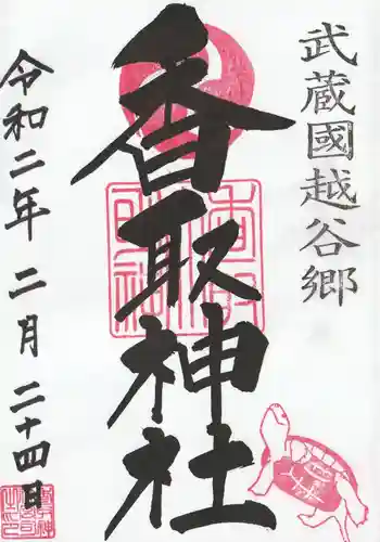 越谷香取神社の御朱印