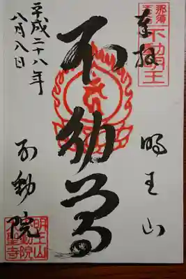 不動院の御朱印