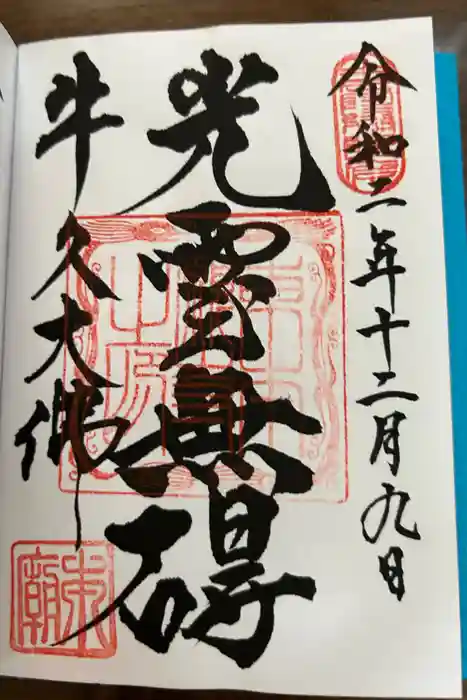 東本願寺本廟 牛久浄苑（牛久大仏）の御朱印