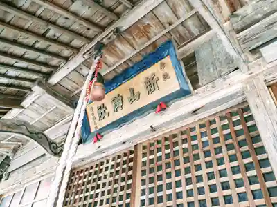 新山神社の本殿・本堂