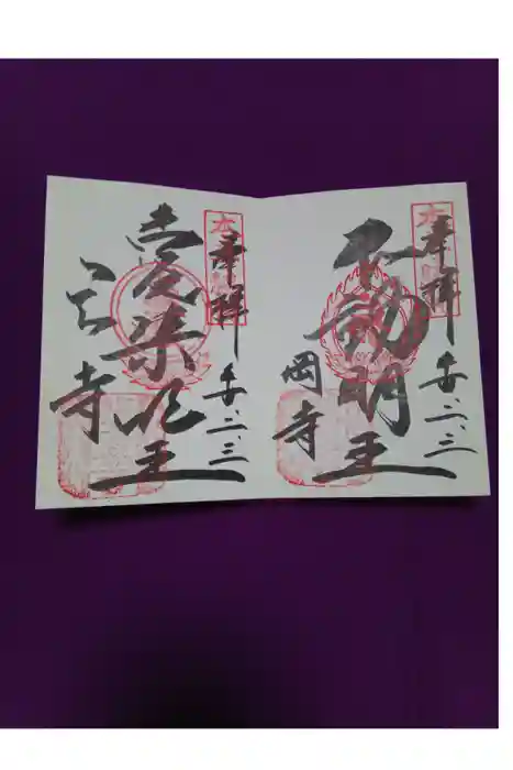 岡寺（龍蓋寺）の御朱印