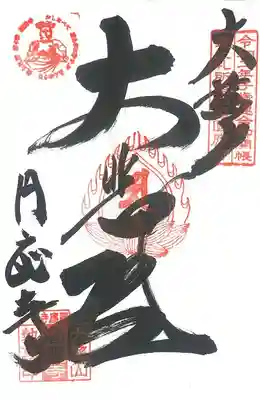 第 ４番札所　　大慈山圓應寺