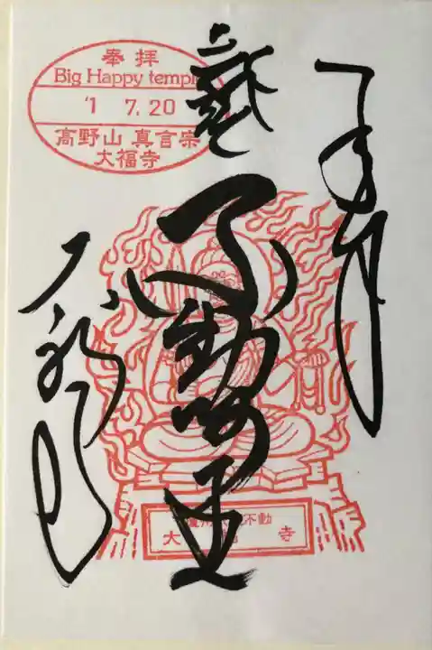 大福寺の御朱印