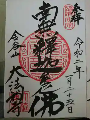 大法寺の御朱印