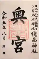 穂高神社奥宮の御朱印
