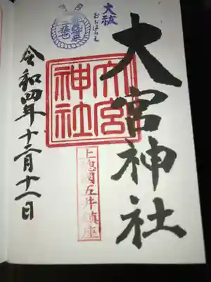 大宮神社の御朱印