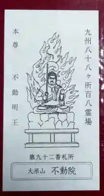 不動院(福岡県)