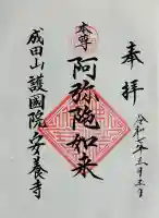 成田山安養寺の御朱印