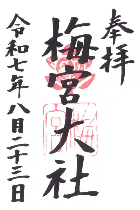 梅宮大社の御朱印