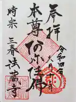 法蔵寺の御朱印