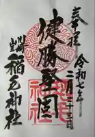 稲毛神社(神奈川県)