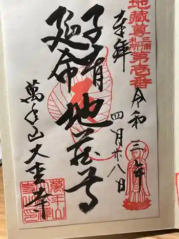 大松寺の御朱印 2021年04月