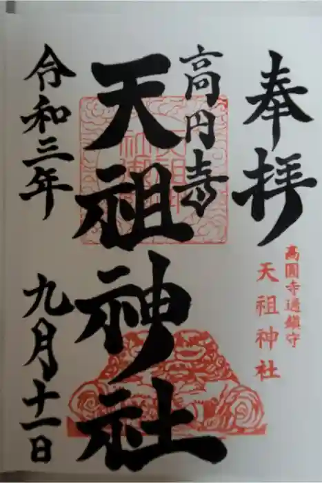 高円寺天祖神社の御朱印