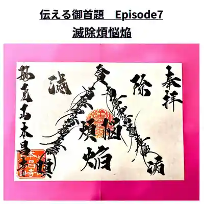 『滅除煩悩焔』
https://www.instagram.com/p/CZTtyvmvDPl/?utm_source=ig_web_copy_link