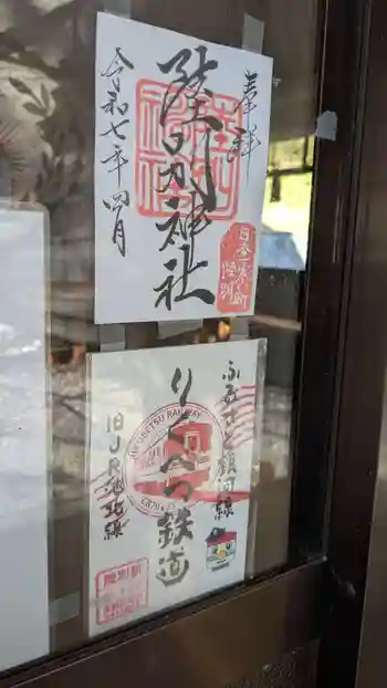 陸別神社の御朱印 2025年10月