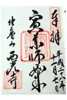 西光寺の御朱印