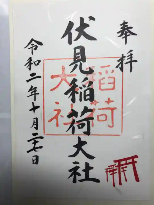 伏見稲荷大社の御朱印