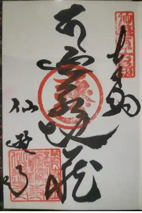 善通寺の御朱印