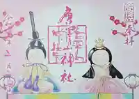 唐澤山神社の御朱印