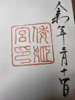 倭姫宮(皇大神宮別宮)の御朱印