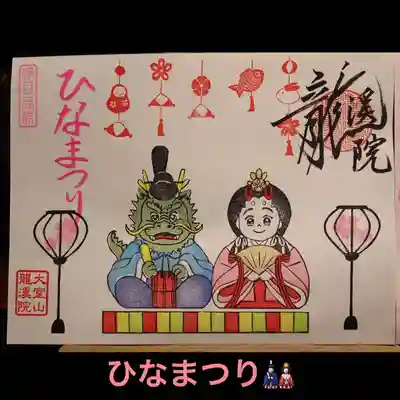 ２面御朱印
