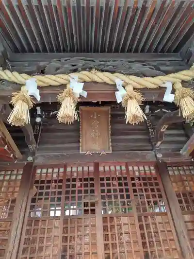 小倉神社の本殿